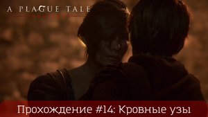 Прохождение A PLAGUE TALI: INNOCENCE #14: Кровные узы