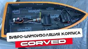 Покажем процесс вибро-шумоизоляции корпуса кораблика для завоза прикормки и снасти  CorveD.