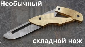 Изготовление ножа с необычным складным механизмом.