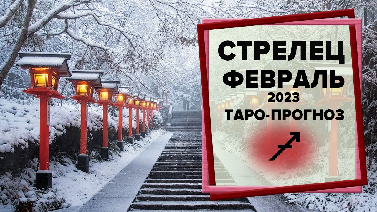 СТРЕЛЕЦ ♐ Февраль 2023 Таро-прогноз | Таро - Гороскоп на февраль 2023 для Стрельца