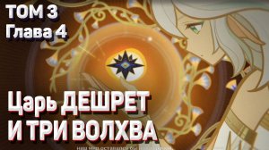 ЦАРЬ ДЕШРЕТ И ТРИ ВОЛХВА полное прохождение задания Архонтов Геншин импакт Том 3 глава 4 Сумеру