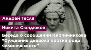 Беседа о сообщении Кирпичникова "Суждение дьявола против рода человеческого"