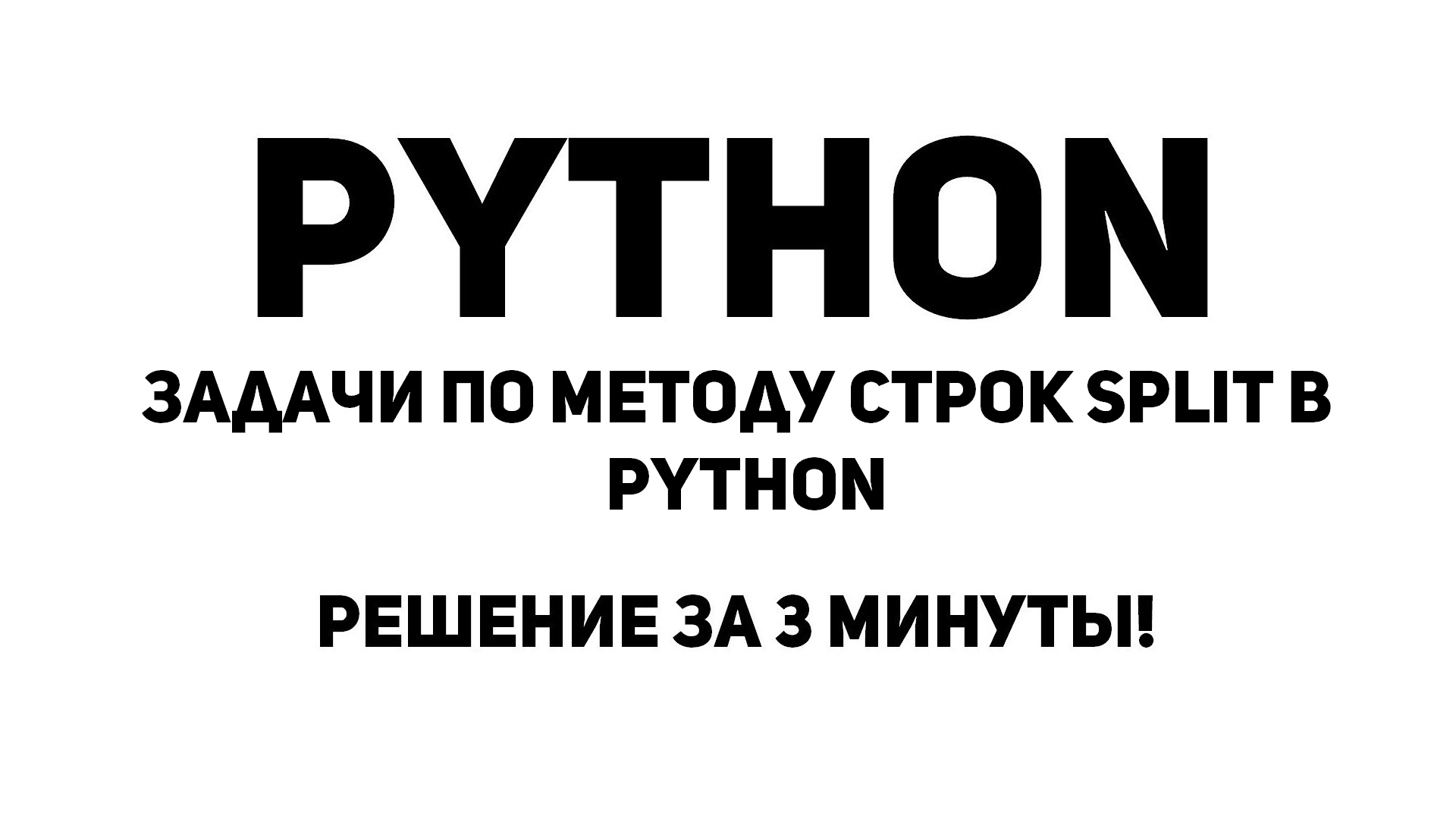 Задачи по методу строк split в Python. Решение за 3 минуты!