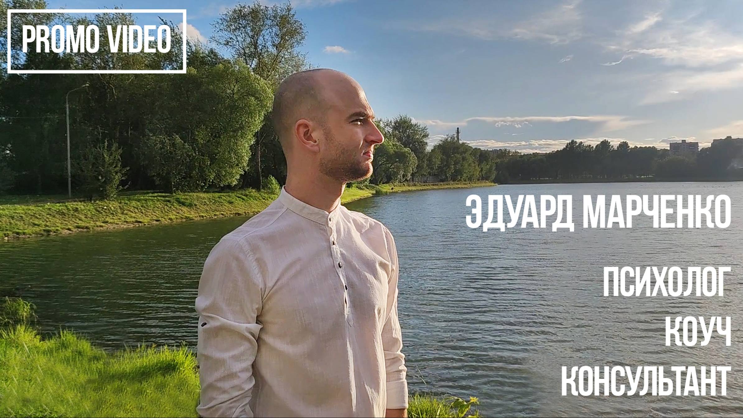Эдуард Марченко - Психолог, Коуч, Консультант (PROMO VIDEO)