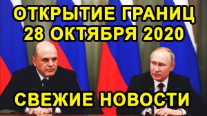 ОТКРЫТИЕ ГРАНИЦ 28 ОКТЯБРЯ Со Странами СНГ В Скором Времени Ожидается Или Нет?