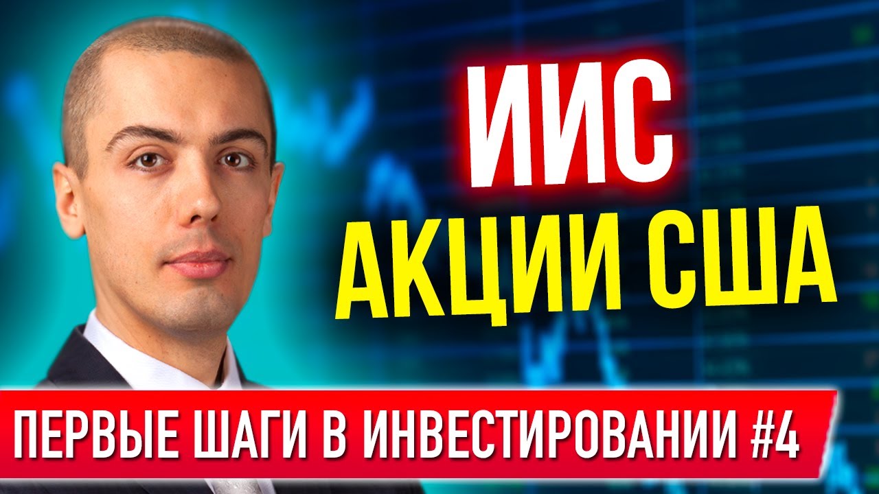 Первые шаги в инвестировании #4 - Личный фин план. ИИС. Акции США