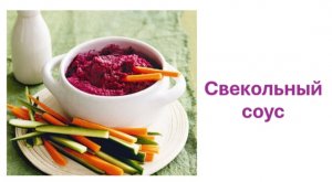 Свекольный соус