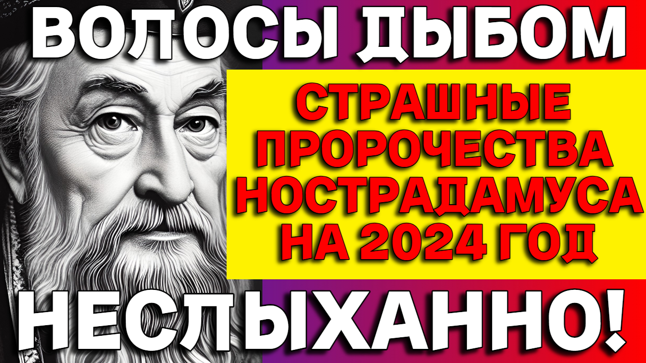 НОСТРАДАМУС 2024. Роковые предсказания на 2024 год