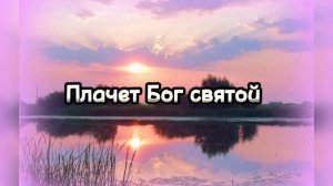 Ivan Braun - Плачет Бог святой