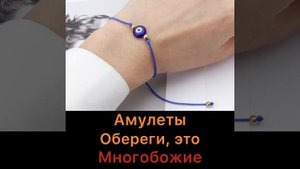 Амулеты, обереги, талисманы это Ширк в Исламе (многобожие)