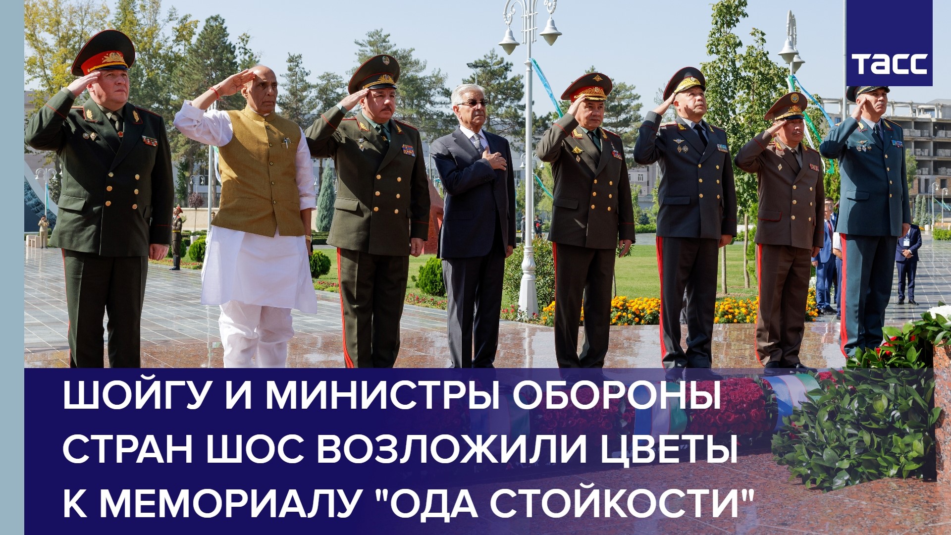 Шойгу и министры обороны стран ШОС возложили цветы к мемориалу "Ода стойкости" в Ташкенте