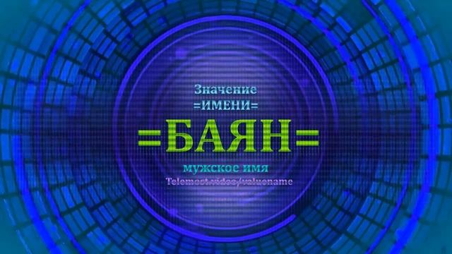Значение имени Баян - Мужское имя смотреть онлайн