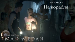 The Dark Pictures Anthology: Man of Medan - Эпизод 4: На Корабле
