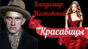 Блестящее стихотворение " Красавицы" Владимир Маяковский.