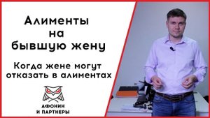 Алименты на жену. Алименты на ребенка. Когда могут отказать в алиментах.
