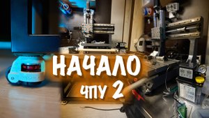 Фрезерный станок с ЧПУ 2 НАЧАЛО Тумба 1 серия