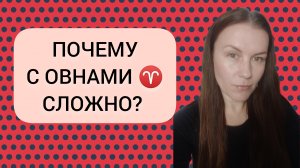 НЕГАТИВНЫЕ КАЧЕСТВА ЗНАКА ОВНА ♈ ПОЧЕМУ С ОВНАМИ ♈ СЛОЖНО