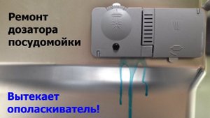 Ополаскиватель вытекает из отсека отключённой  посудомойки. Как починить? Ремонт за 15 минут