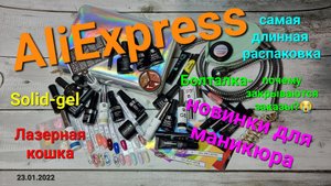 62 Распаковка маникюрных товаров. Тестирование новинок. Solid-gel и Лазерная кошка. Болталка