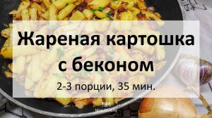 Жареная картошка с беконом