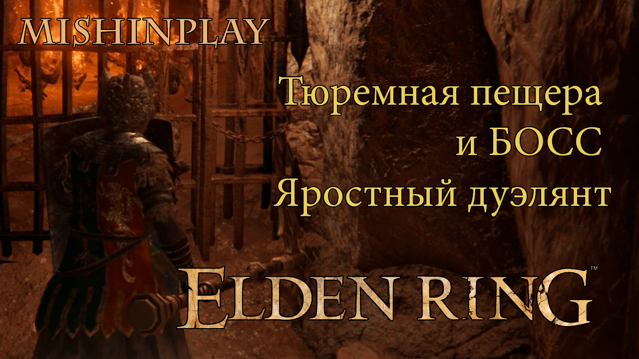 Elden Ring Тюремная пещера и БОСС Яростный дуэлянт