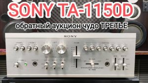 SONY TA-1150D обратный аукцион, явление третье, красивое и серьезное +79235077707 телефон и ВаттсАпп