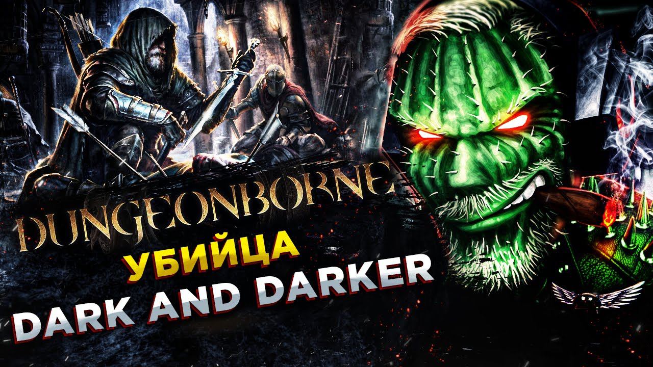 Dungeonborne◾️РОГА - НУБСКОЕ ТРИО В ДЕЛЕ! смотреть онлайн