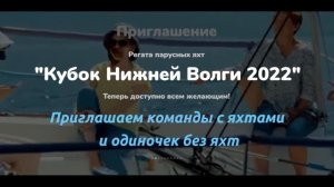 ПРИГЛАШЕНИЕ  "Кубок Нижней Волги 2022"