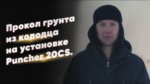 Прокол грунта из колодца на установке Puncher 20CS.  Отзыв клиента