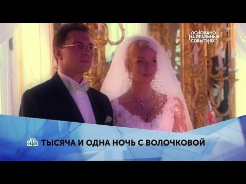 "Тысяча и одна ночь с Волочковой". 2 серия