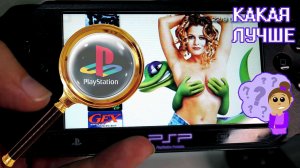 PSP - КАКАЯ ЛУЧШЕ?