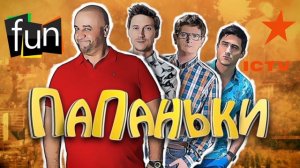 Папаньки опенінг