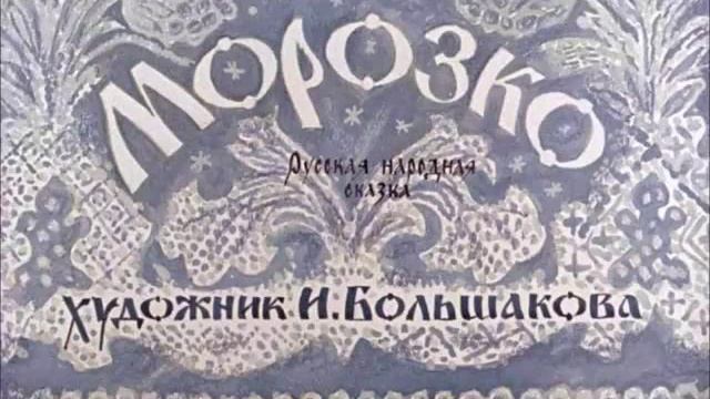 "Морозко" (русская народная сказка)