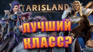 Кем начать играть в Tarisland