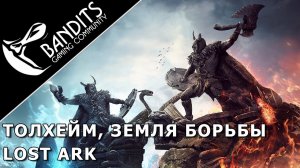 Толхейм, земля борьбы - фракционное PvP 48х48 за Либертан в Lost Ark