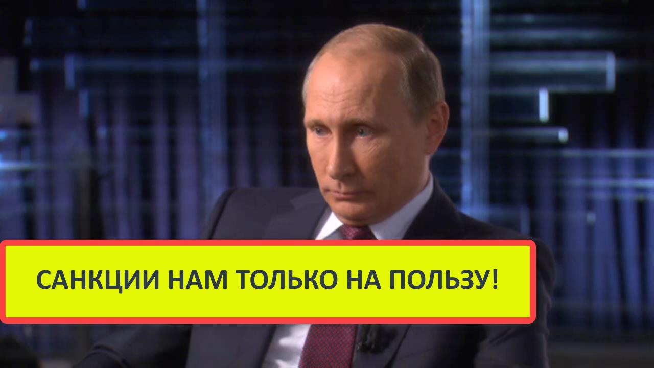 ?  Путин: "санкции нам идут только на пользу" #shorts