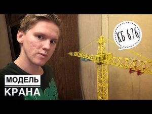 Модель крана. Башенный кран КБ 676. Обзор модели. Тест грузоподъемности. Tower crane model