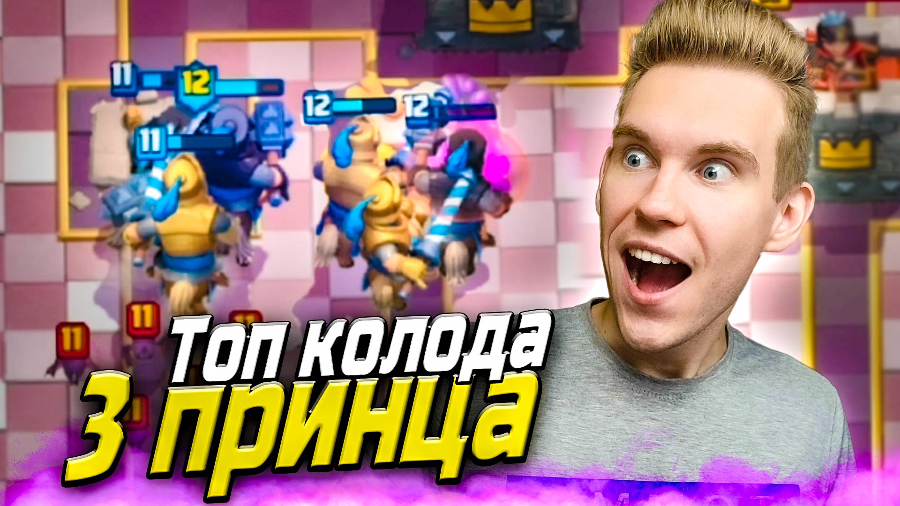 ТОП КОЛОДА с 3 ПРИНЦАМИ для 1, 2, 3 ИСКАТЕЛЯ в Клеш Рояль | Clash Royale смотреть онлайн