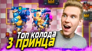ТОП КОЛОДА с 3 ПРИНЦАМИ для 1, 2, 3 ИСКАТЕЛЯ в Клеш Рояль | Clash Royale