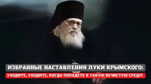 "Уходите оттуда, где занимаются зубоскальством, пересмеиванием!" Наставления Свт. Луки Крымского