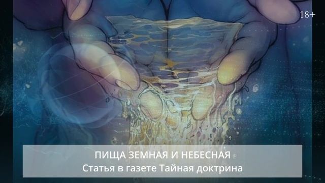 Не хлебом единым. Пища земная и небесная, 2004 г. 1 ч. "Тайна доктрина"