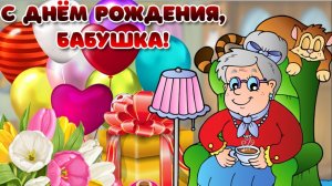 С Днем рождения, любимая бабушка! Нет лучше Бабушки моей!