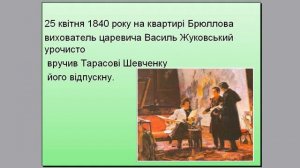 Тарас Шевченко. Відомості про перебування поета в Петербурзі. Провідний мотив вірша "Думка" 6 клас