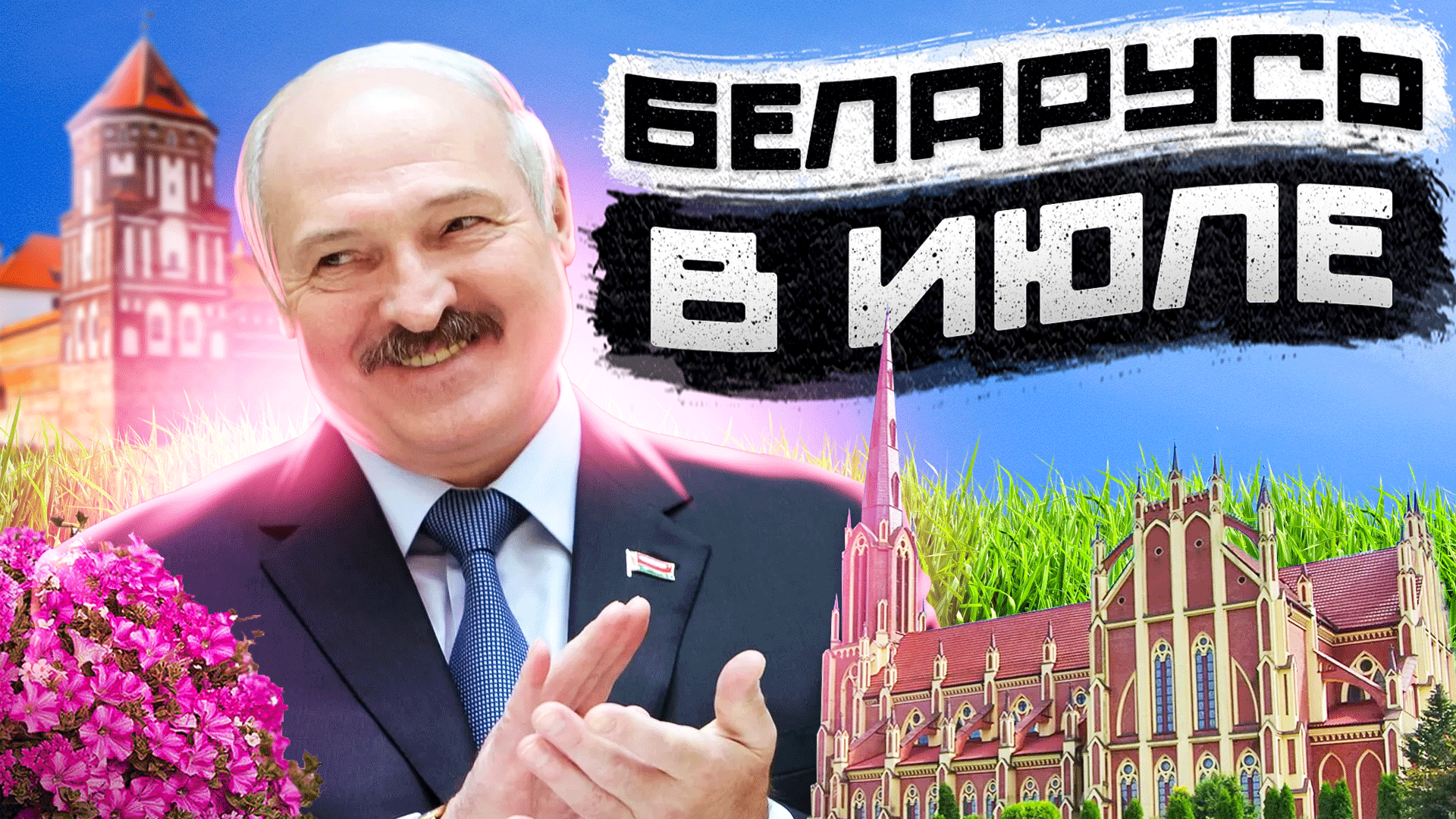 Июне беларусь