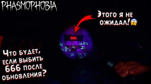 ЧТО ПРОИЗОЙДЕТ, ЕСЛИ НАБРАТЬ 666 ОЧКОВ В ФАЗМАФОБИЯ? ПАСХАЛКА В PHASMOPHOBIA