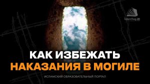 Как избежать наказания в могиле? | Дуа, которое защищает от мучений в могиле