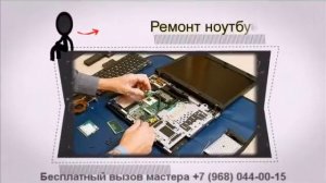 ремонт ноутбуков