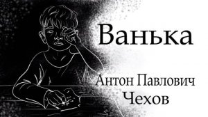 Ванька (слушать)