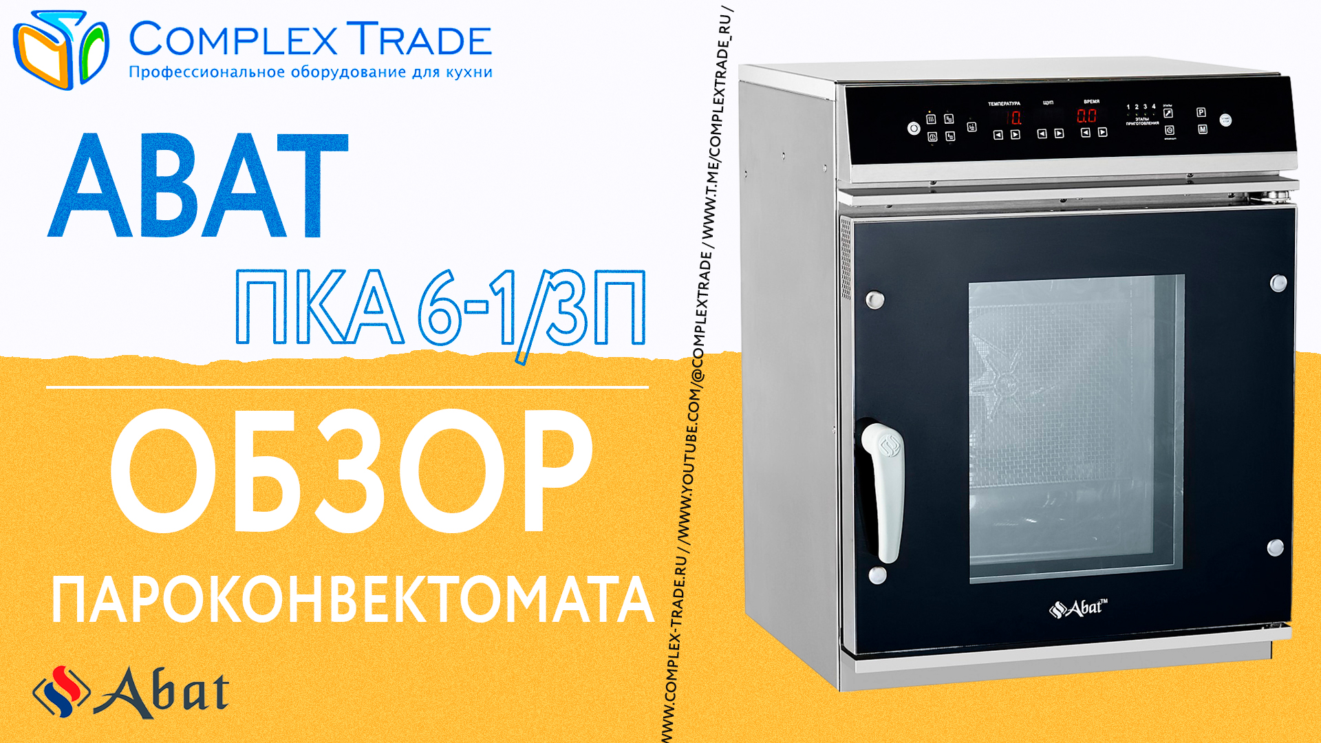 Abat ПКА 6-1/3П - Обзор пароконвектомата