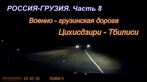 Из России в Грузию на автомобиле. Часть 8. Цихисдзири-Тбилиси